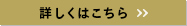 詳細はこちら