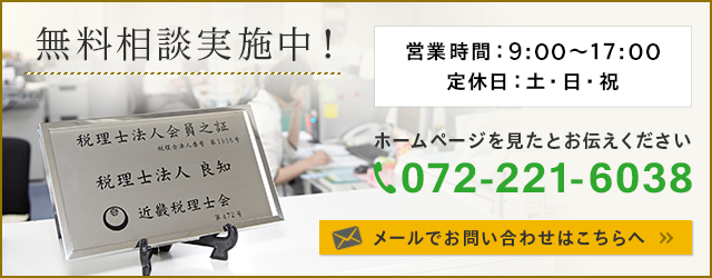 税理士法人 良知　電話番号：072-221-6038　〒590-0079　大阪府堺市堺区新町4-22　工電舎ビル2F　メールでのお問い合わせはこちらへ