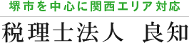 堺市を中心に関西エリア対応　税理士法人 良知