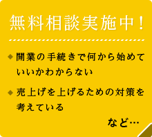 無料相談実施中！