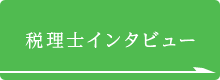 税理士インタビュー