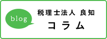 税理士法人 良知　コラム