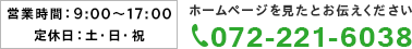 電話番号：072-221-6038　受付時間：9:00～17:00　定休日：土・日・祝