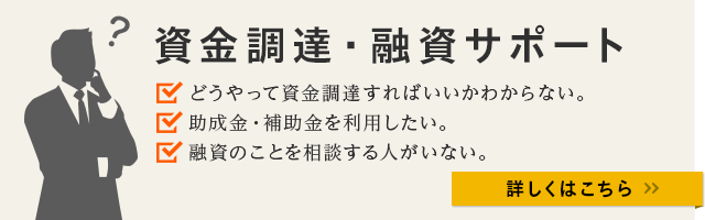 資金調達・融資サポート