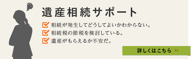 遺産相続サポート